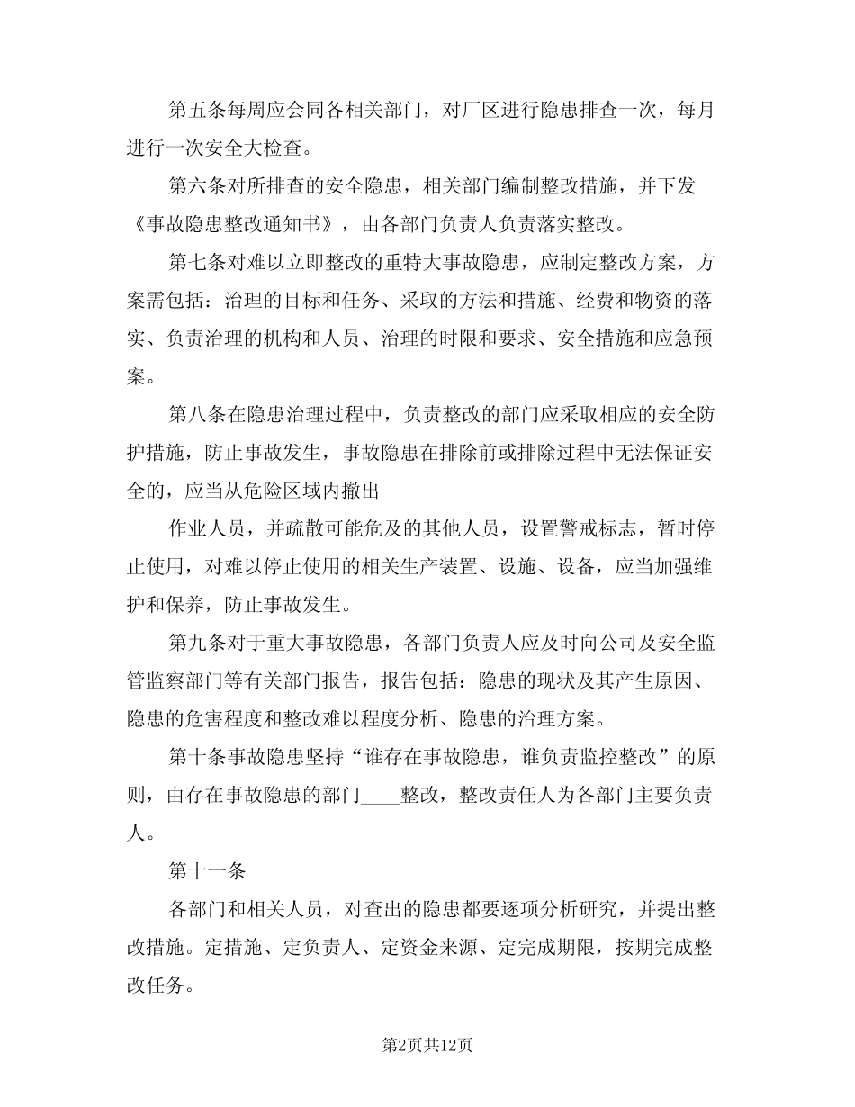 2024年粉尘爆炸危险隐患排查治理管理制度(四篇) _第2页