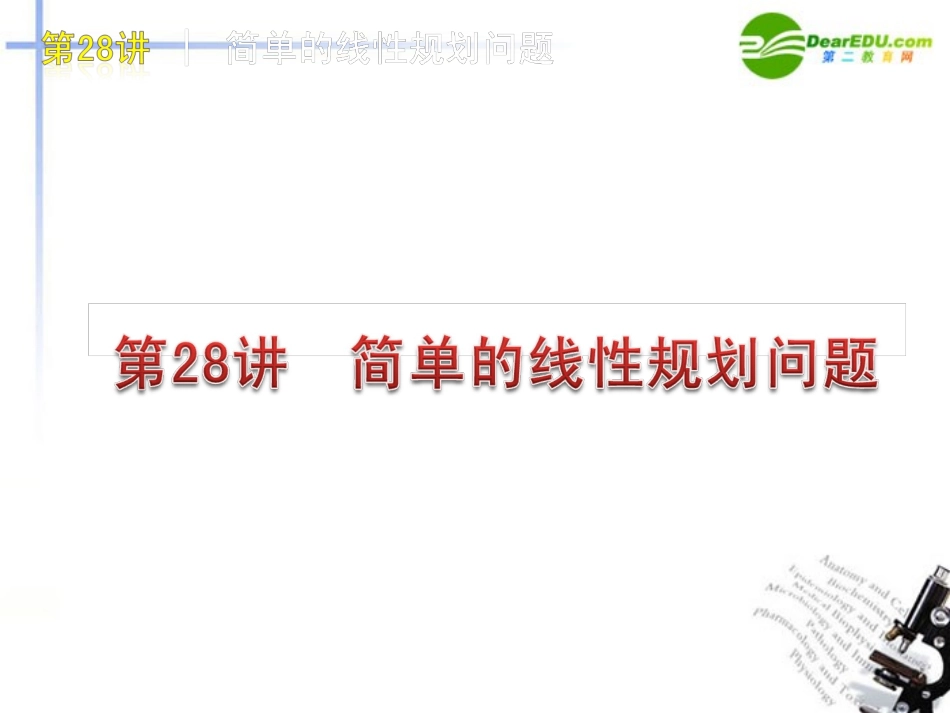 高三数学-第28讲-简单的线性规划问题复习课件-文-北师大版_第1页
