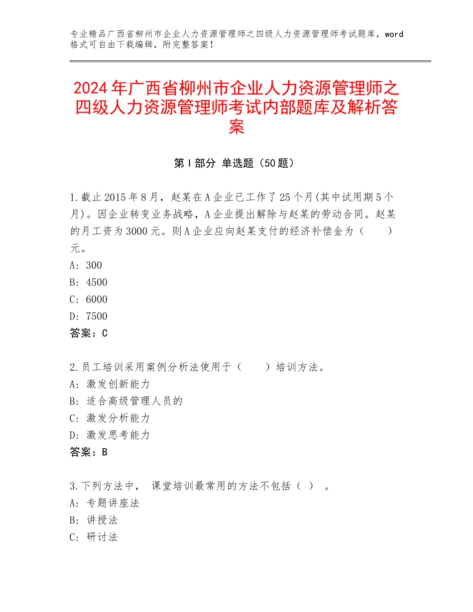 2024年广西省柳州市企业人力资源管理师之四级人力资源管理师考试内部题库及解析答案_第1页