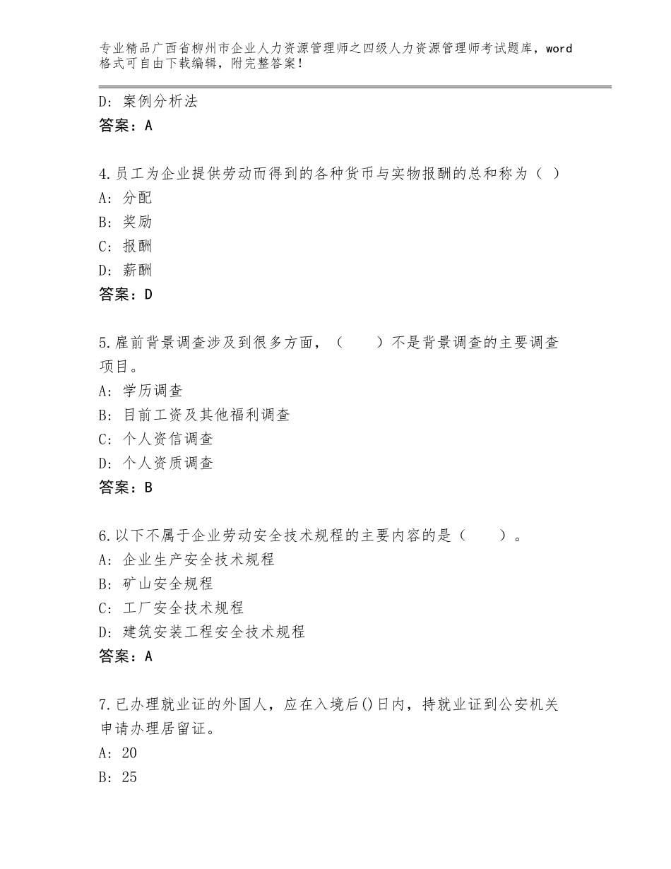 2024年广西省柳州市企业人力资源管理师之四级人力资源管理师考试内部题库及解析答案_第2页
