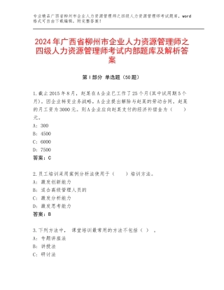 2024年广西省柳州市企业人力资源管理师之四级人力资源管理师考试内部题库及解析答案