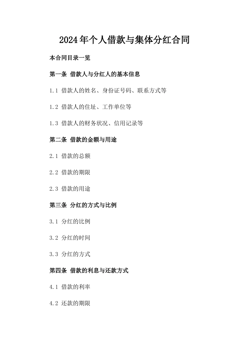 2024年个人借款与集体分红合同_第2页