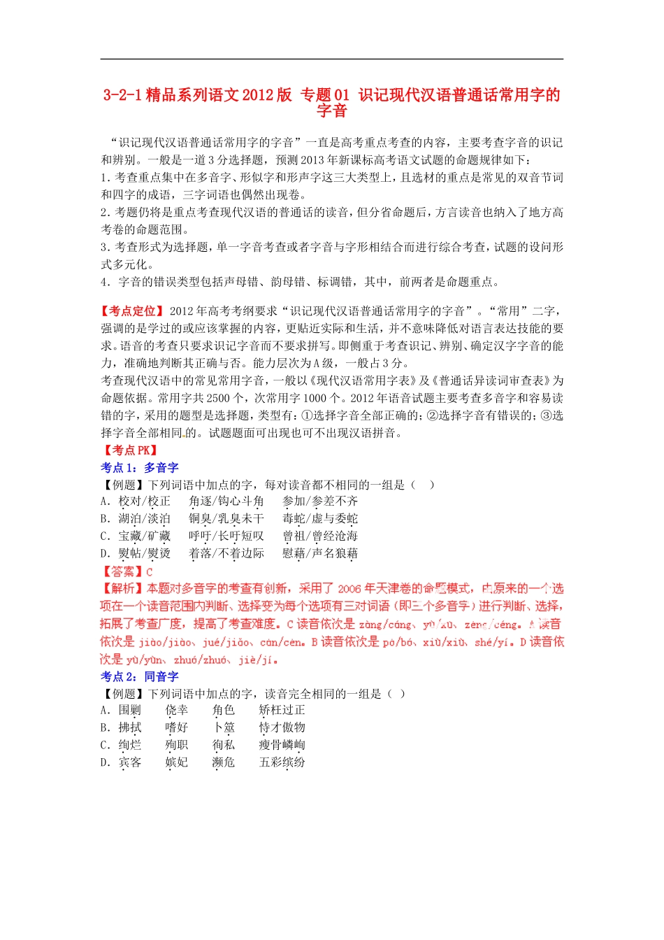 2012版高考语文-3-2-1精品系列-专题01-识记现代汉语普通话常用字的字音_第1页