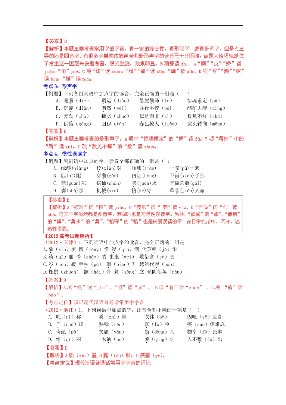 2012版高考语文-3-2-1精品系列-专题01-识记现代汉语普通话常用字的字音_第2页