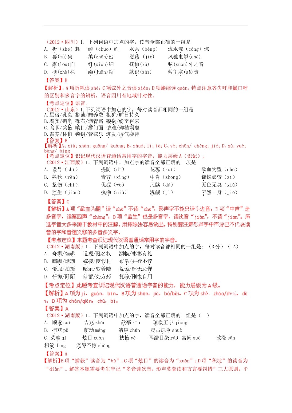 2012版高考语文-3-2-1精品系列-专题01-识记现代汉语普通话常用字的字音_第3页
