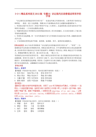 2012版高考语文-3-2-1精品系列-专题01-识记现代汉语普通话常用字的字音