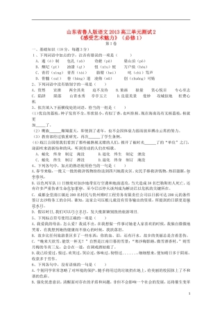 山东省2013高考语文单元综合测试2《感受艺术魅力》-鲁人版必修1