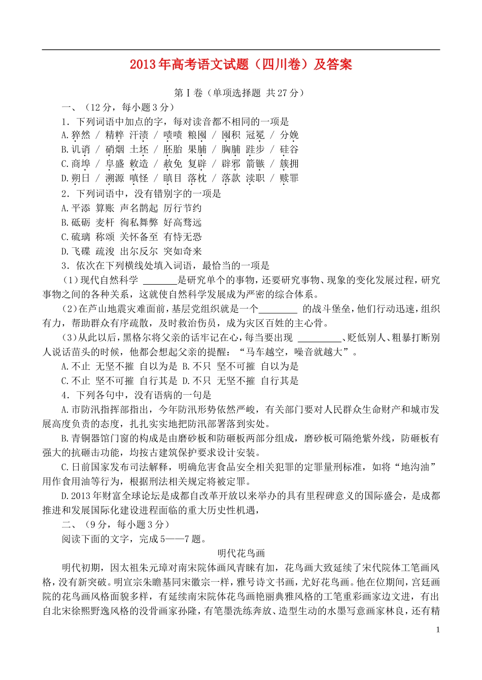 2013年普通高等学校招生全国统一考试语文试题(四川卷-含答案)_第1页