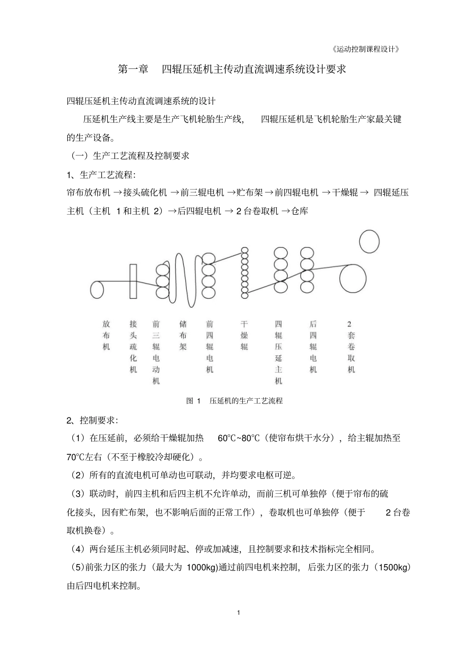 四辊压延机的主传动直流调速系统设计_第2页