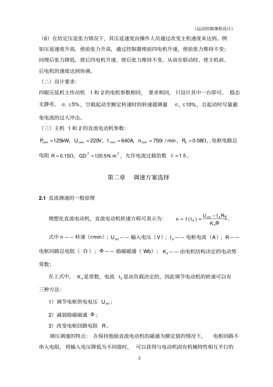 四辊压延机的主传动直流调速系统设计_第3页