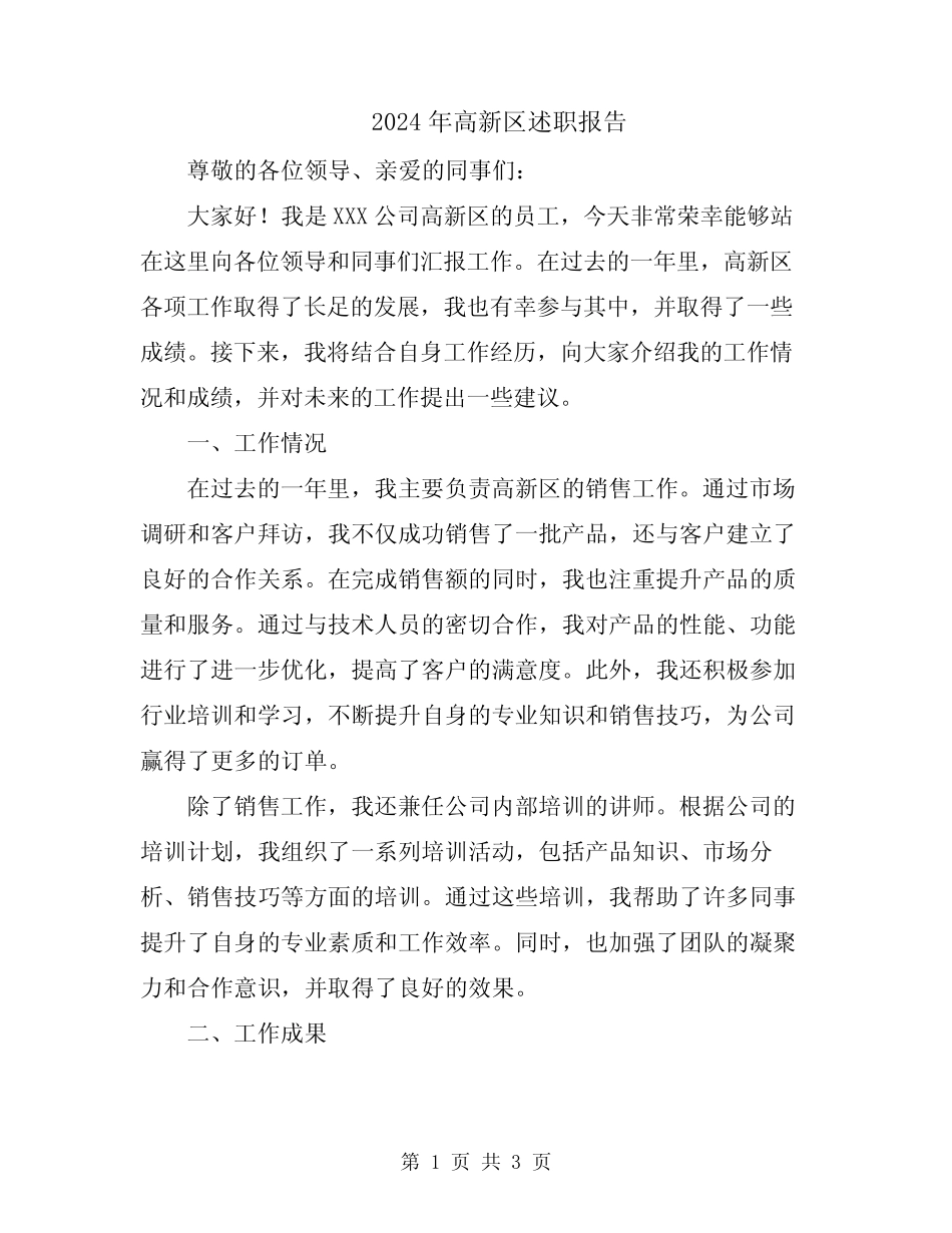 2024年高新区述职报告_第1页