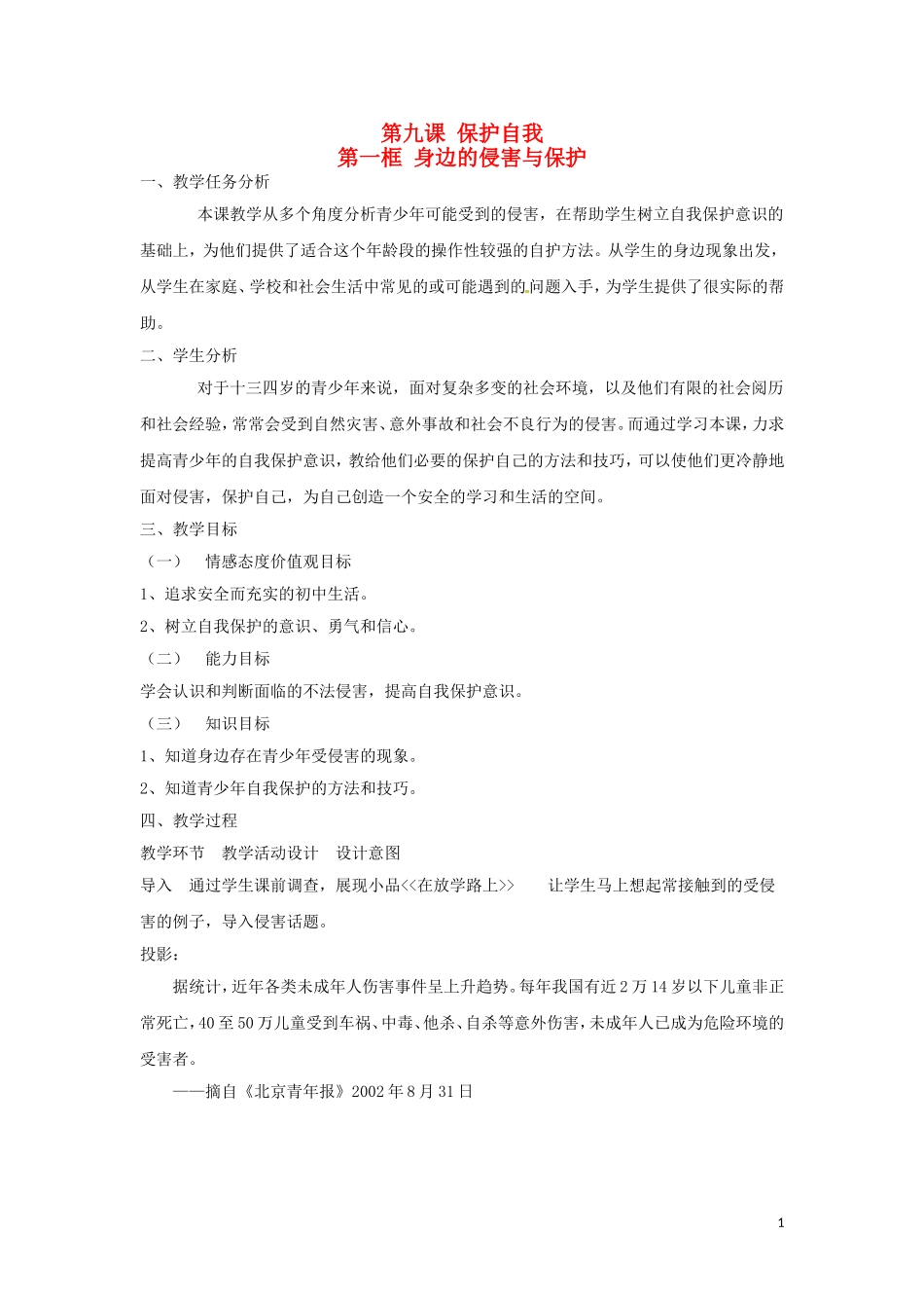 河北省平山县外国语中学七年级政治-9.1-9.2《保护自我》教案_第1页