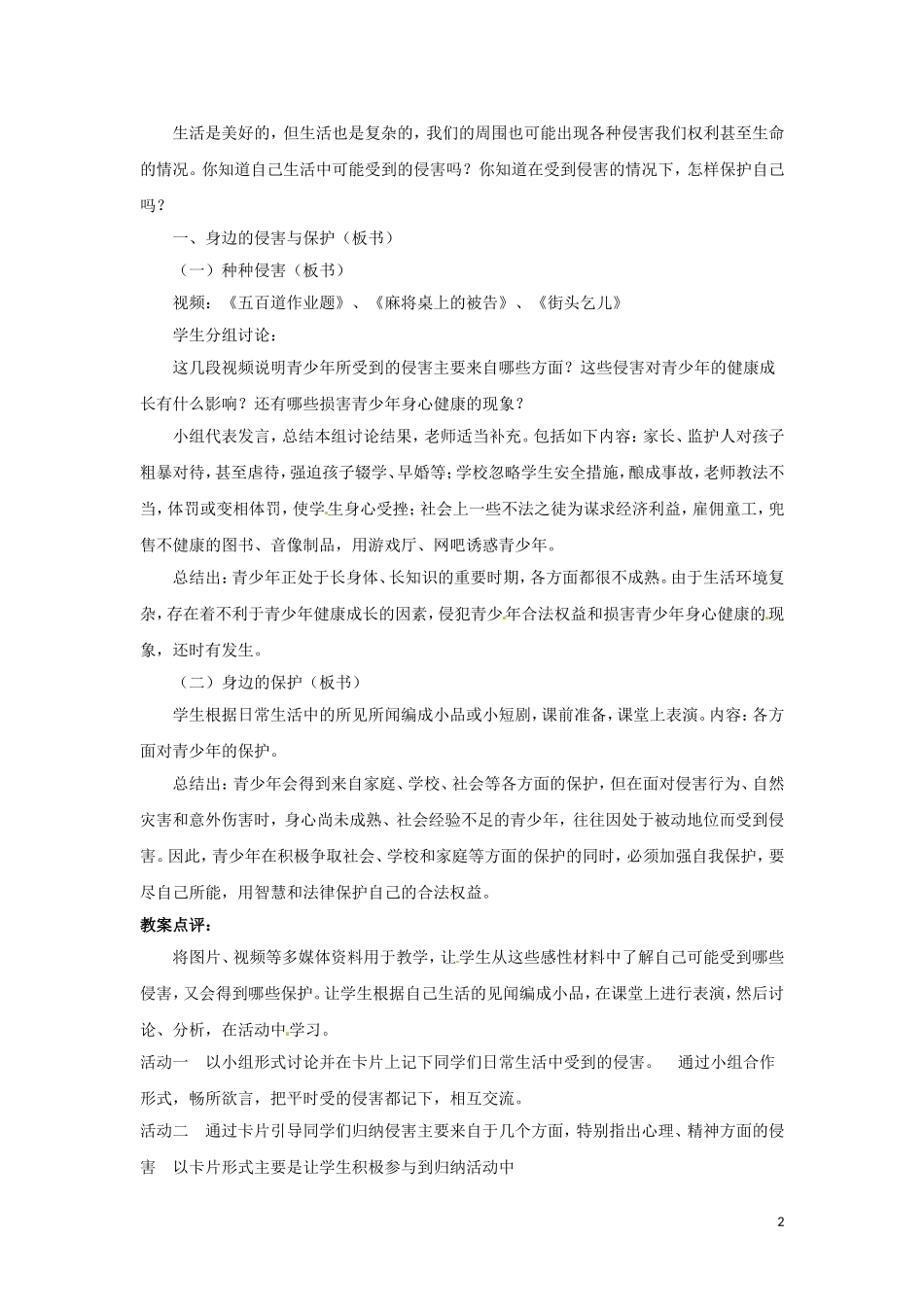 河北省平山县外国语中学七年级政治-9.1-9.2《保护自我》教案_第2页