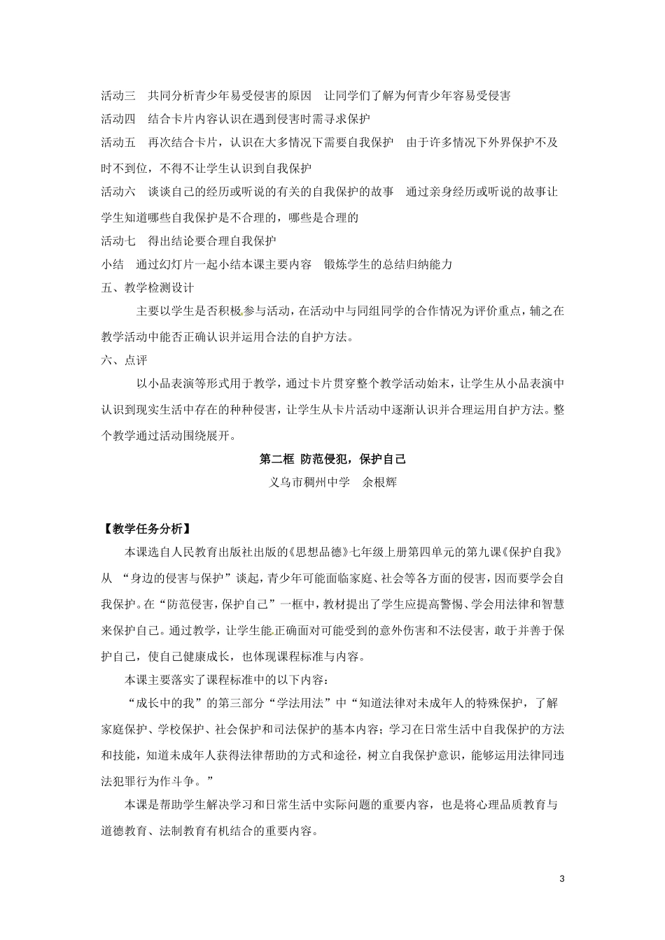 河北省平山县外国语中学七年级政治-9.1-9.2《保护自我》教案_第3页