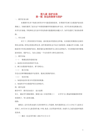 河北省平山县外国语中学七年级政治-9.1-9.2《保护自我》教案