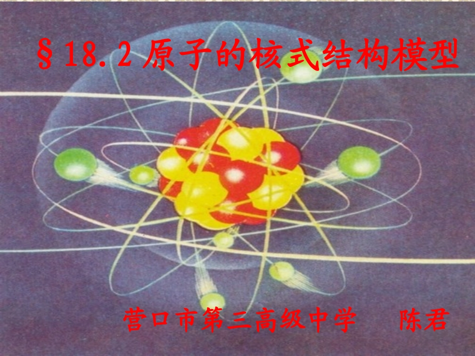 3.2原子模型的提出_第1页