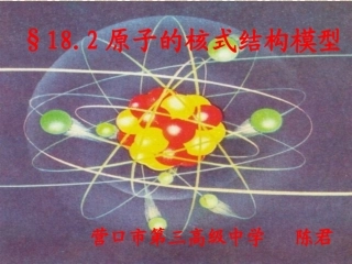 3.2原子模型的提出