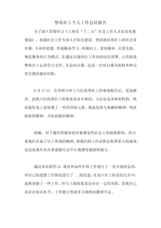 2020年禁毒社工个人工作总结报告