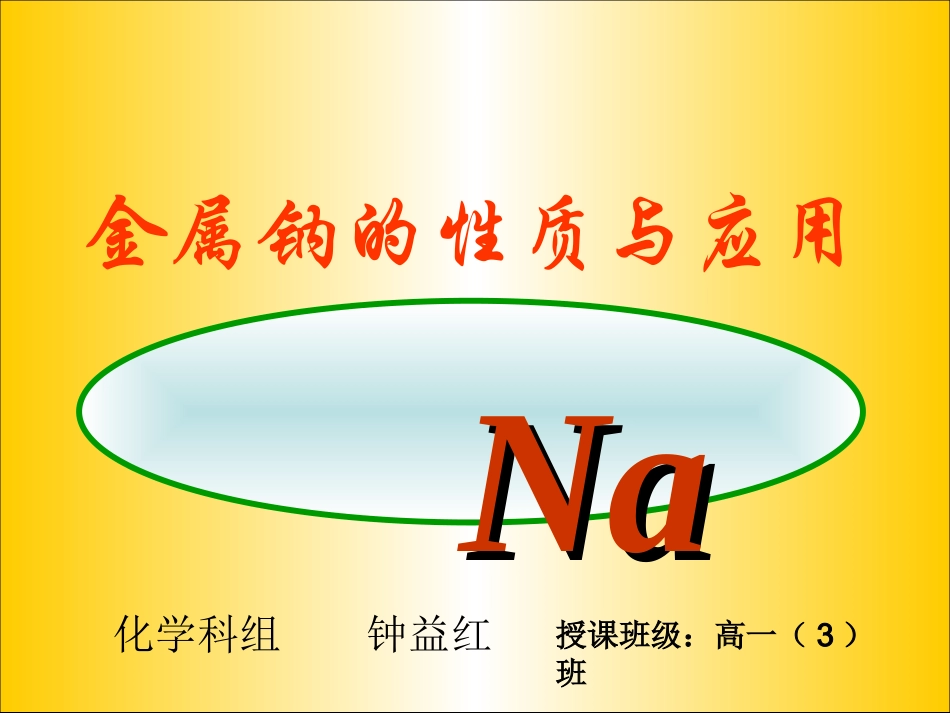 高中化学-《金属钠的性质与应用》公开课课件-苏教版必修1_第3页