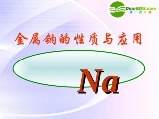 高中化学-《金属钠的性质与应用》公开课课件-苏教版必修1