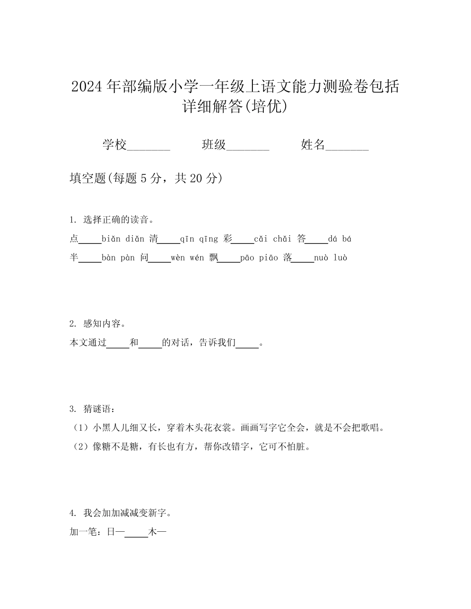 2024年部编版小学一年级上语文能力测验卷包括详细解答(培优)优质_第1页