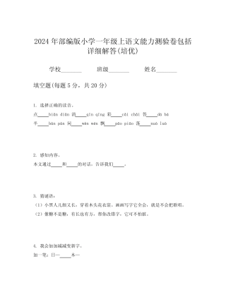2024年部编版小学一年级上语文能力测验卷包括详细解答(培优)优质