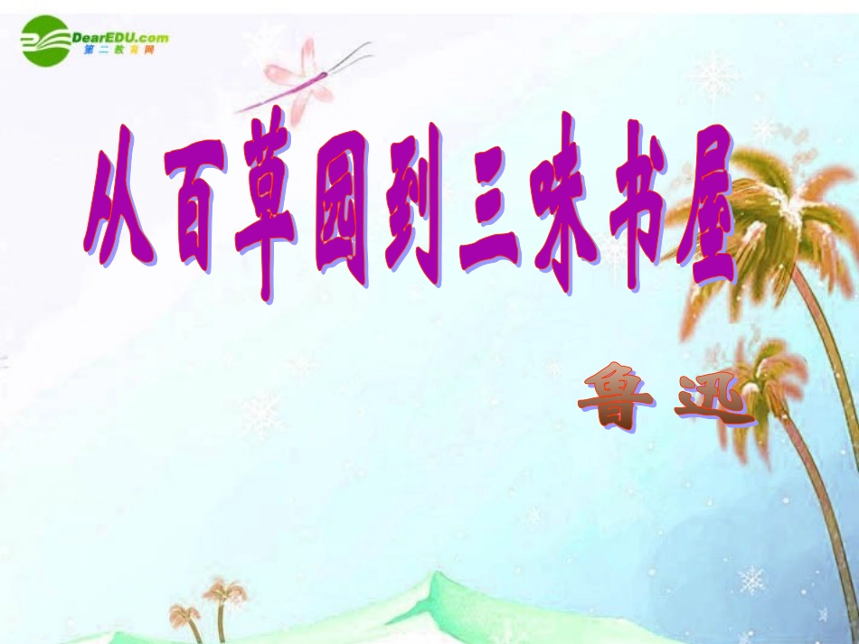 七年级语文上册-《从百草园到三味书屋》课件-北师大版_第1页