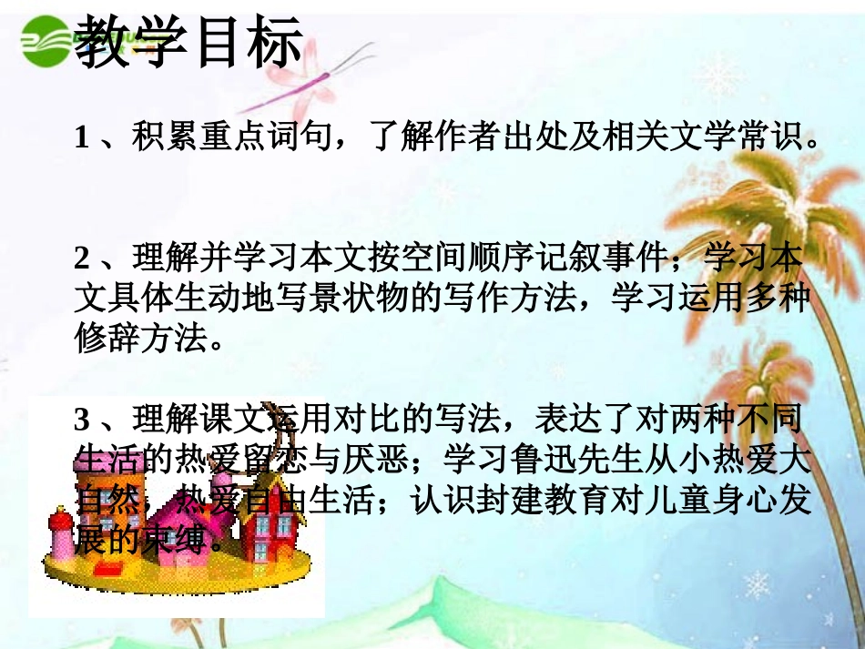 七年级语文上册-《从百草园到三味书屋》课件-北师大版_第2页