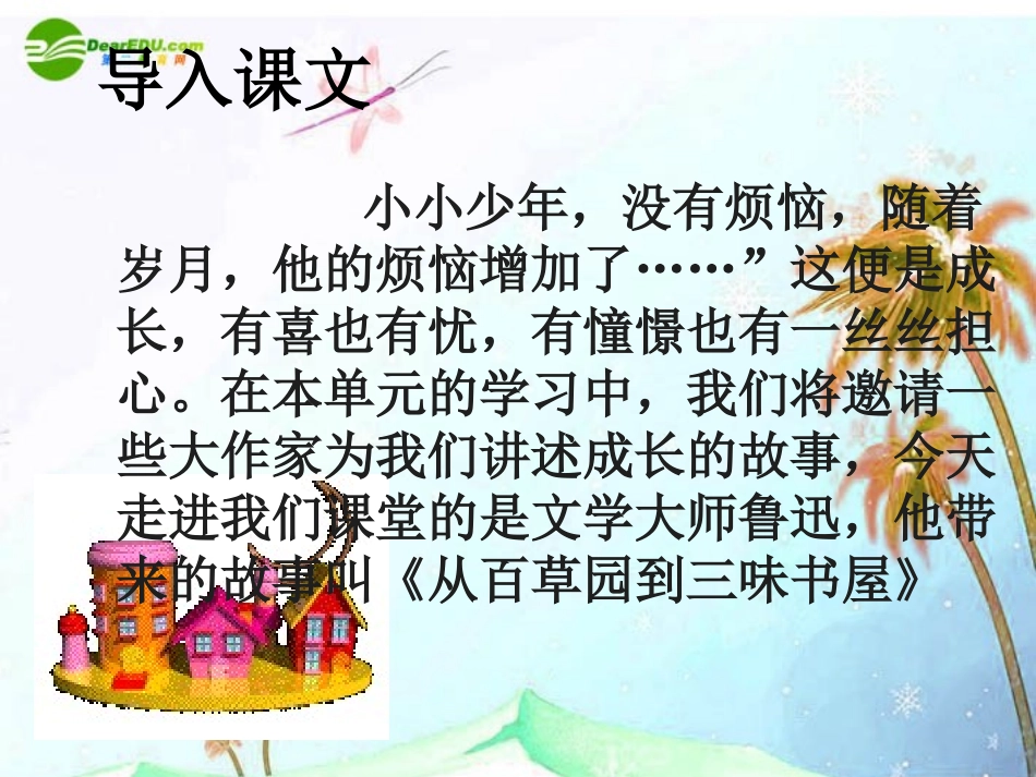 七年级语文上册-《从百草园到三味书屋》课件-北师大版_第3页