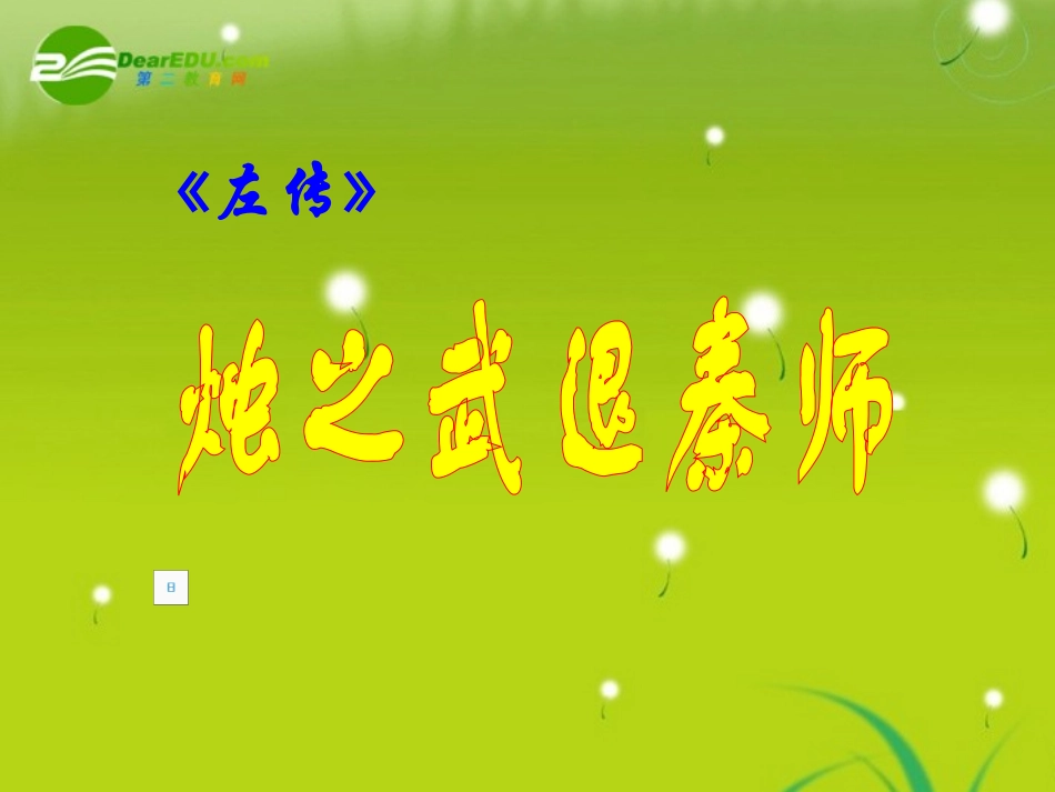 高中语文-《烛之武退秦师》课件4-新人教必修1_第1页