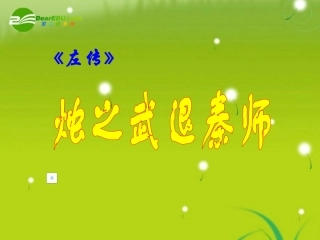 高中语文-《烛之武退秦师》课件4-新人教必修1