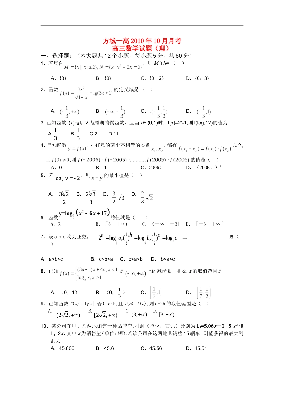 河南省方城县第一高级中学2011届高三数学10月月考-理-新人教A版【会员独享】_第1页