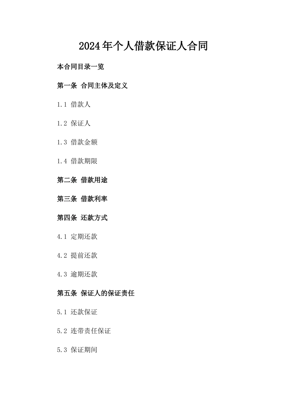2024年个人借款保证人合同_第2页