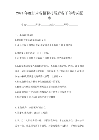 2024年度甘肃省招聘村居后备干部考试题库