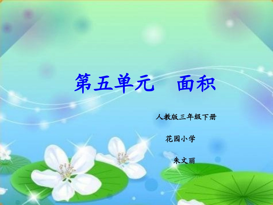 人教2011版小学数学三年级面积和面积单位(例1例2)_第1页