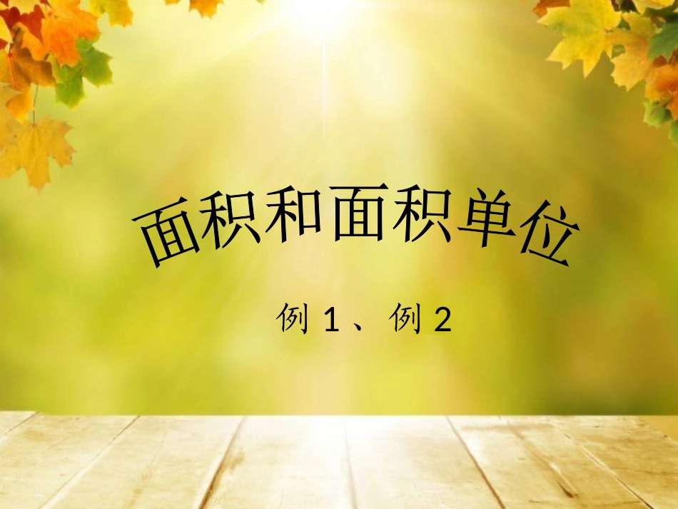 人教2011版小学数学三年级面积和面积单位(例1例2)_第2页