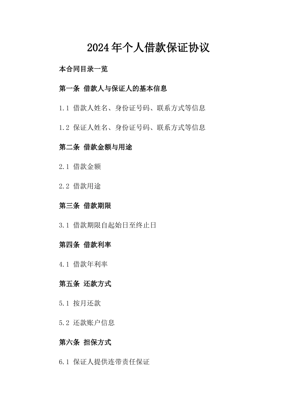 2024年个人借款保证协议_第2页