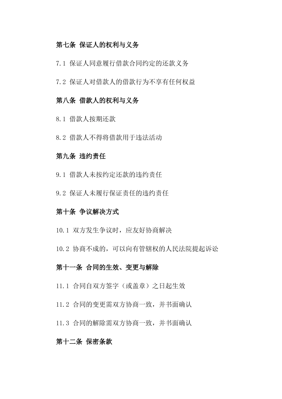 2024年个人借款保证协议_第3页