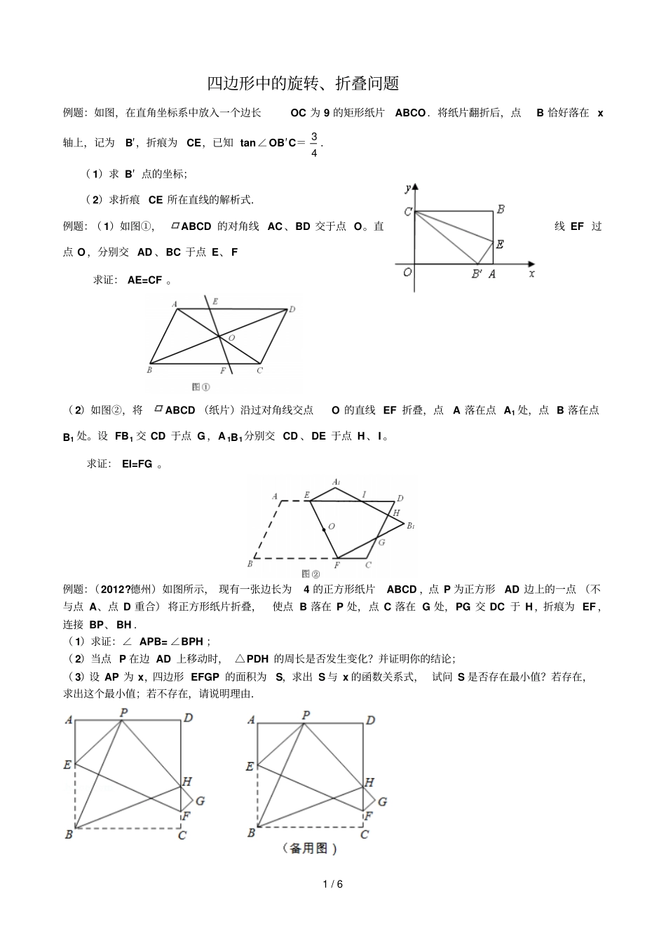 四边形中旋转、折叠问题_第1页