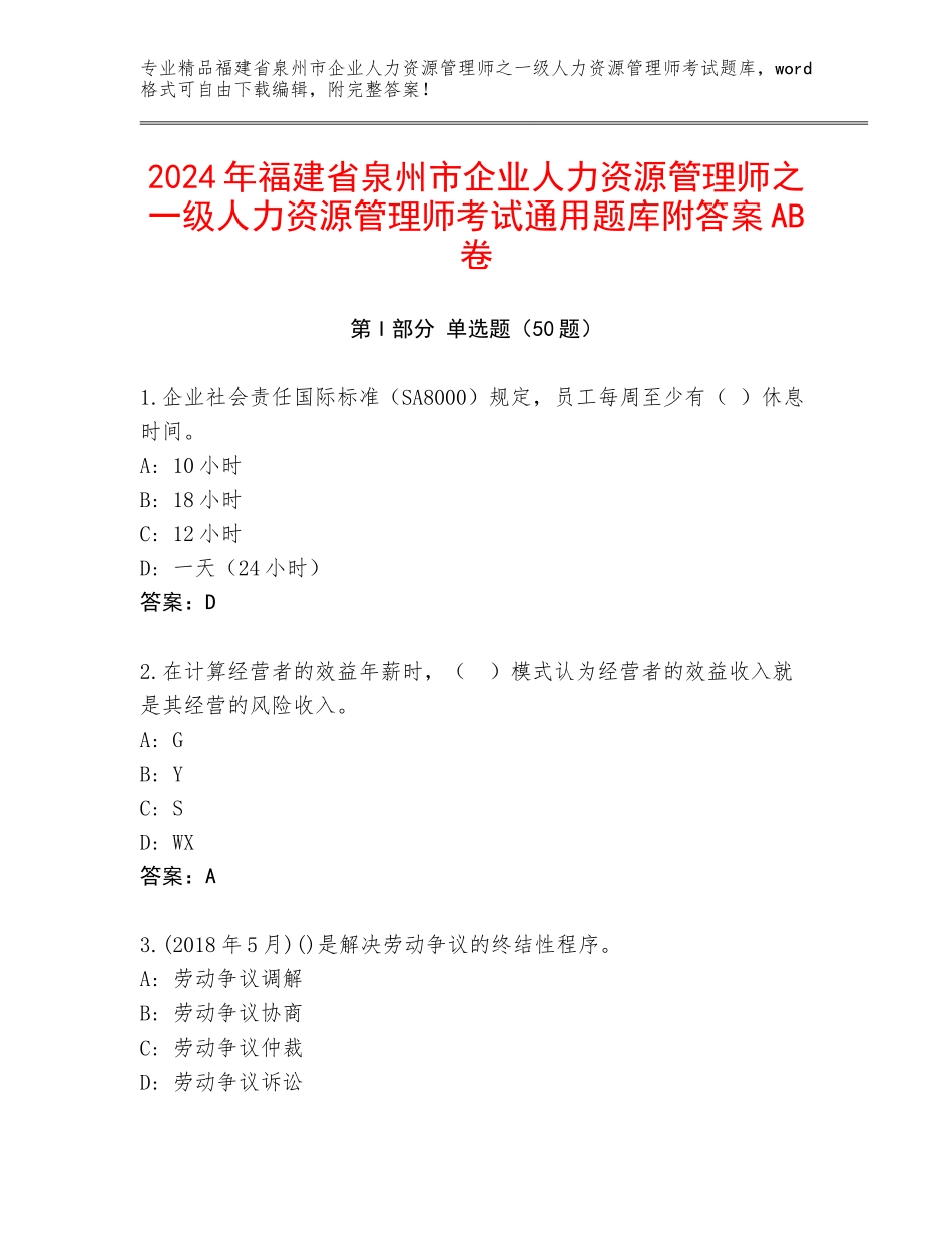 2024年福建省泉州市企业人力资源管理师之一级人力资源管理师考试通用题库附答案AB卷_第1页