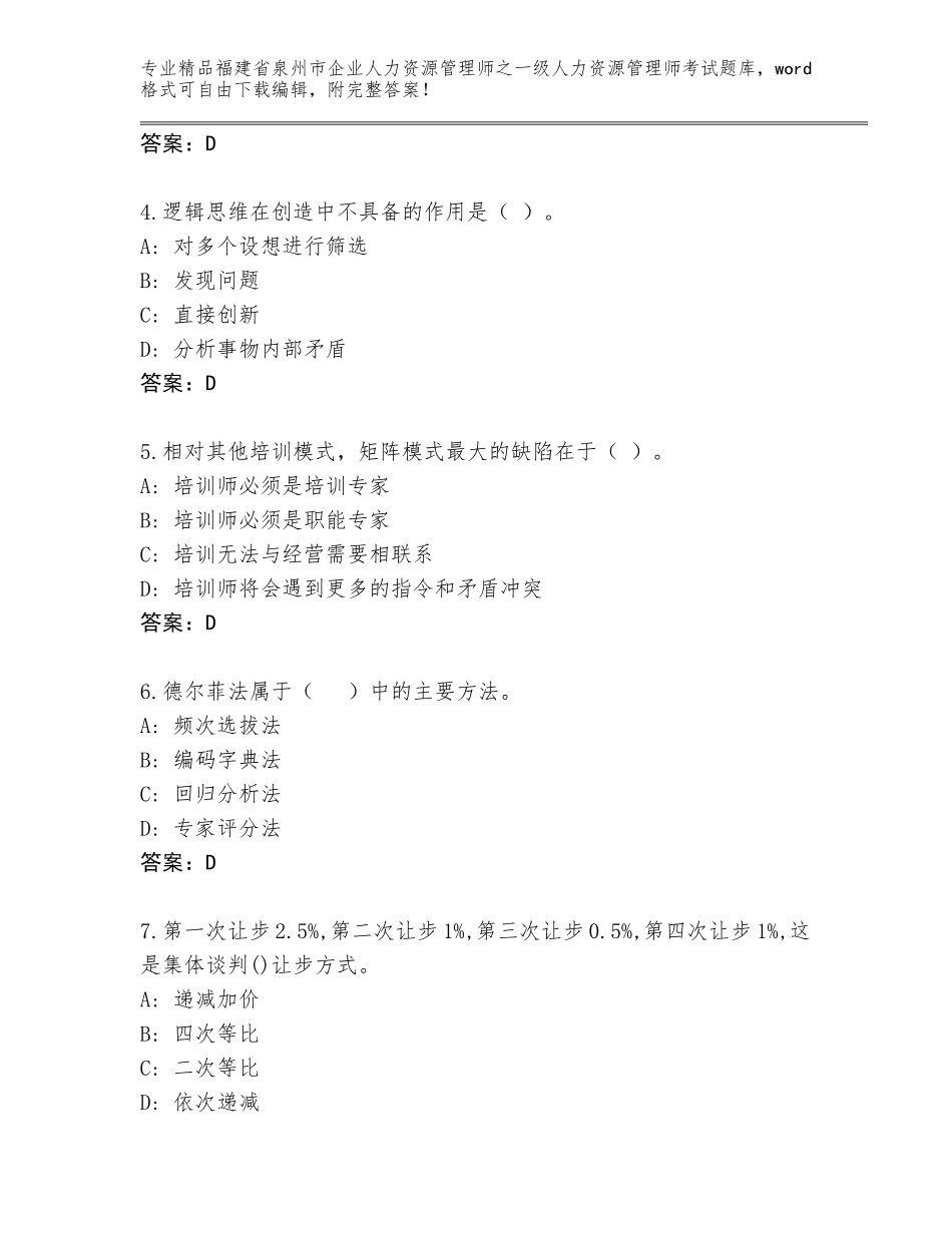 2024年福建省泉州市企业人力资源管理师之一级人力资源管理师考试通用题库附答案AB卷_第2页