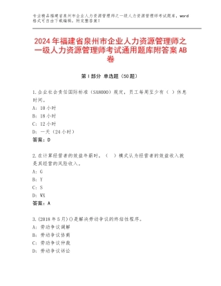 2024年福建省泉州市企业人力资源管理师之一级人力资源管理师考试通用题库附答案AB卷
