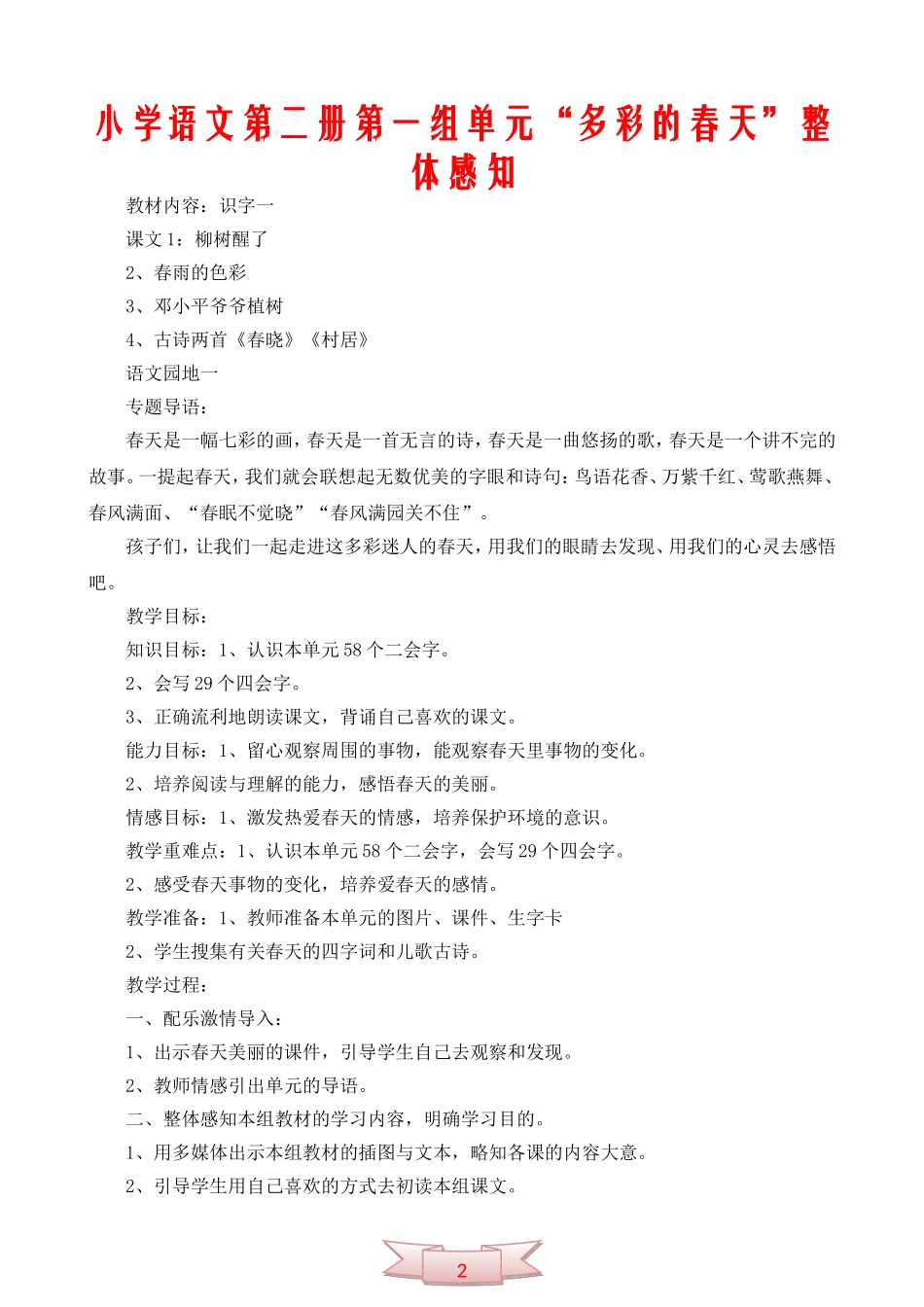 小学语文第二册第一组单元“多彩的春天”整体感知1_第1页