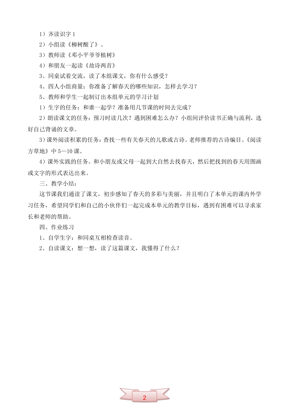 小学语文第二册第一组单元“多彩的春天”整体感知1_第2页