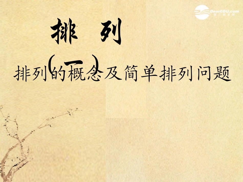 广西桂林市逸仙中学高二数学-《排列的概念及-简单排列问题》课件_第1页