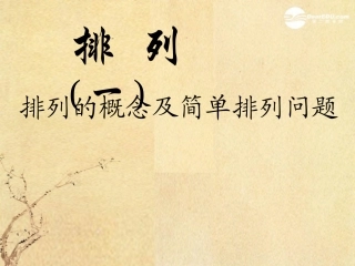 广西桂林市逸仙中学高二数学-《排列的概念及-简单排列问题》课件