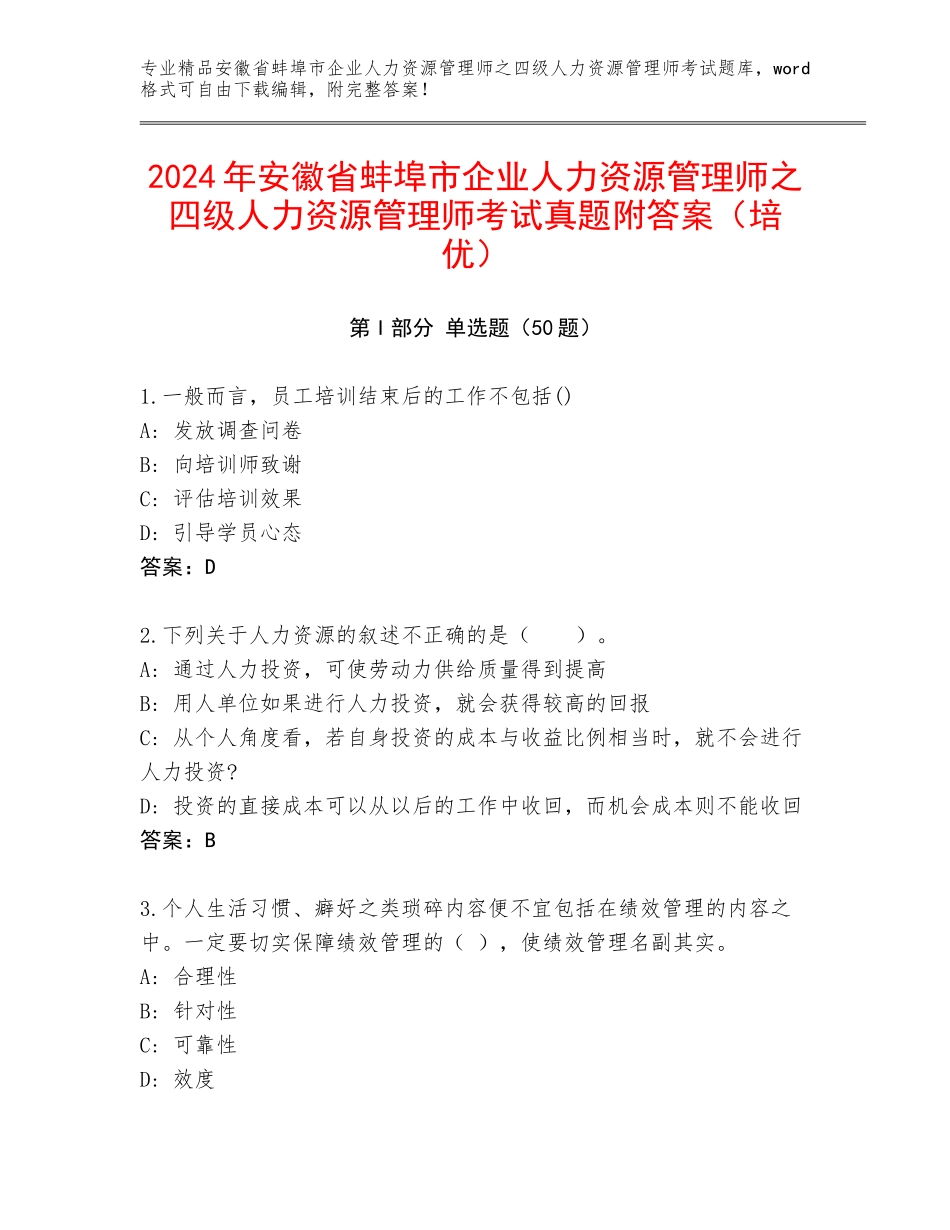 2024年安徽省蚌埠市企业人力资源管理师之四级人力资源管理师考试真题附答案（培优）_第1页