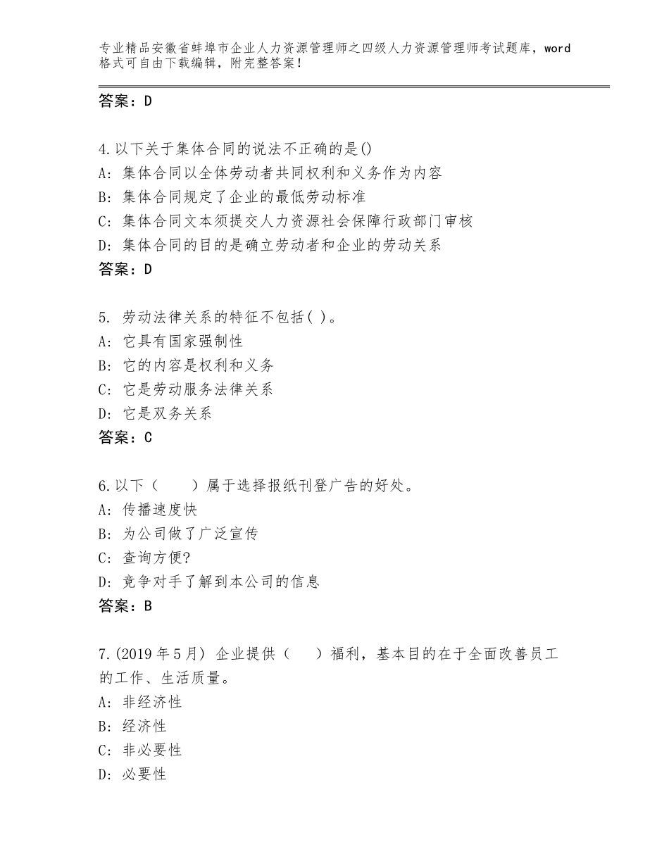2024年安徽省蚌埠市企业人力资源管理师之四级人力资源管理师考试真题附答案（培优）_第2页