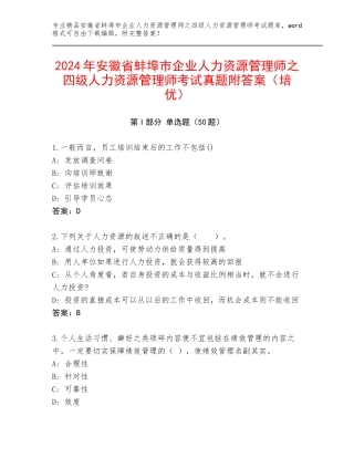 2024年安徽省蚌埠市企业人力资源管理师之四级人力资源管理师考试真题附答案（培优）