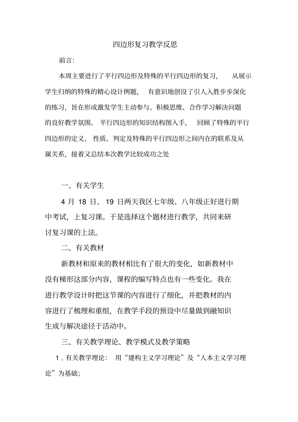 四边形复习教学反思_第1页